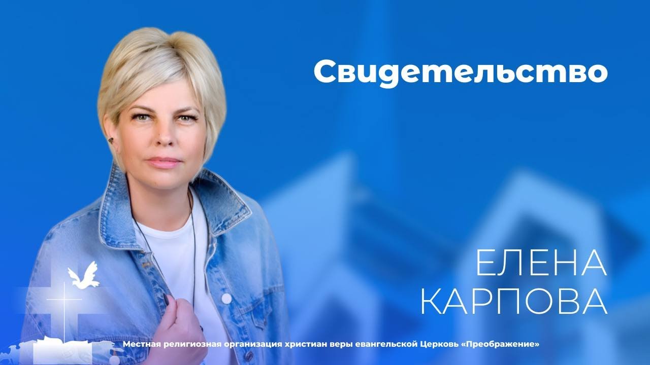 Свидетельство. Елена Карпова (2 февраля 2025)