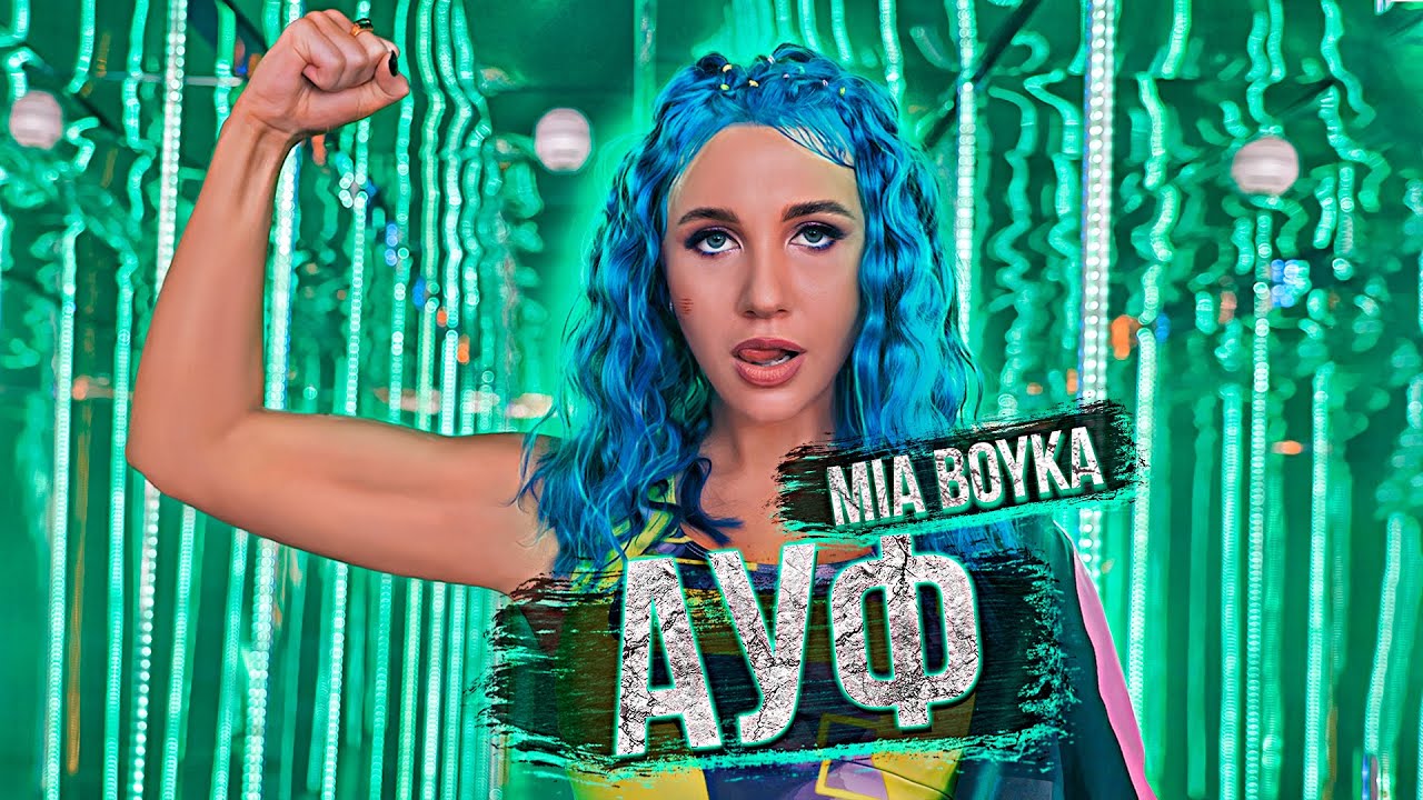 MIA BOYKA - АУФ