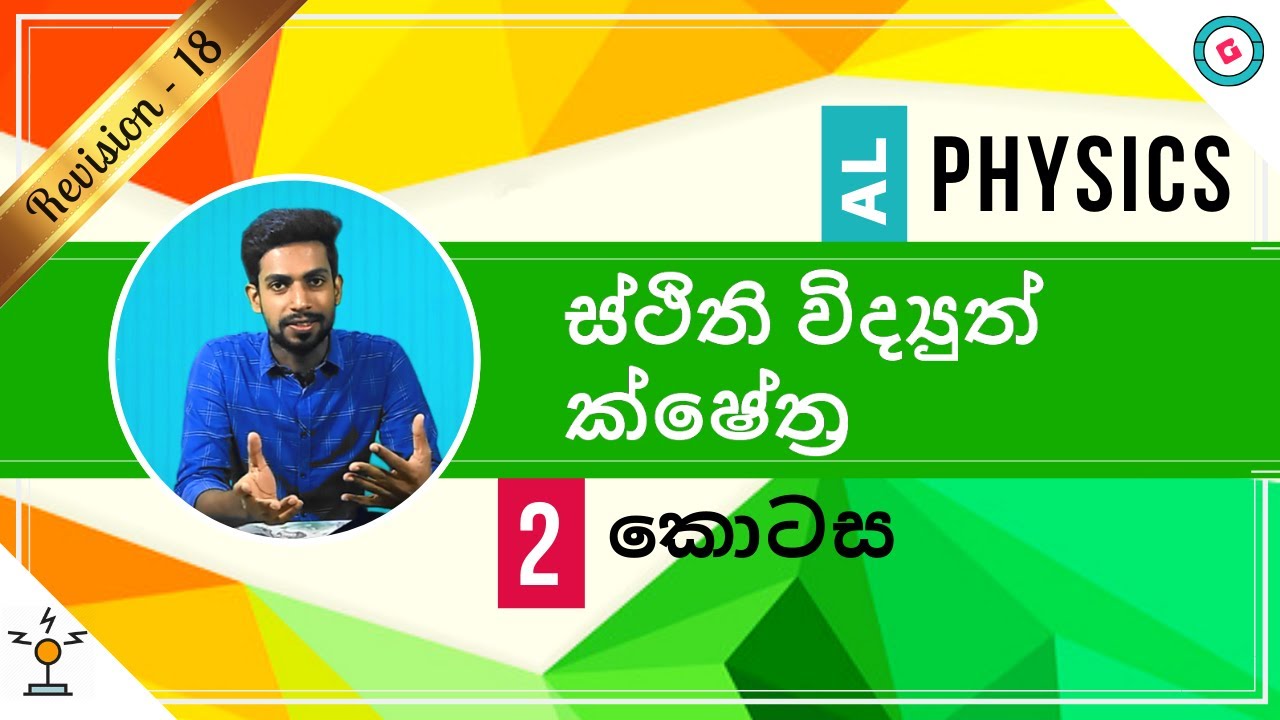 AL Physics Sinhala - 2020 (New Syllabus) - Revision - Electrostatic Fields - Part 2