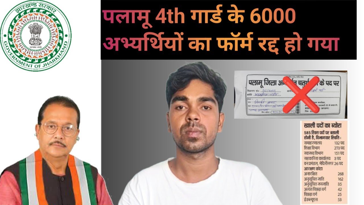 पलामू चतुर्थ वर्ग का फॉर्म 6000 रद्द कर दिया #palamu #daltonganj #4thgrade #palamujobstips ❌🙆🙆🥹🥹