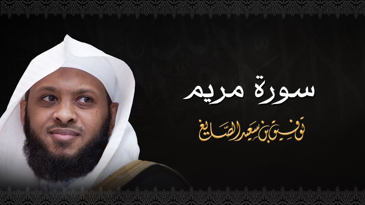سورة مريم بصوت الشيخ توفيق الصايغ 🎧