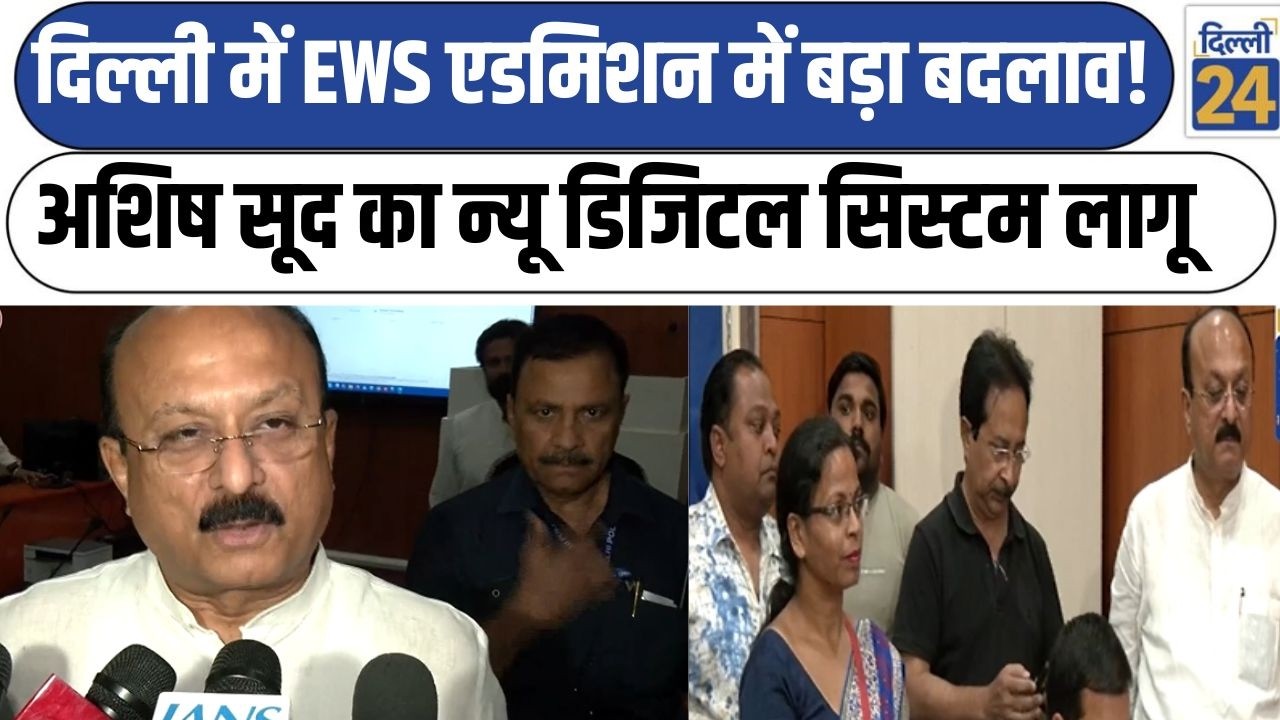 Delhi School News:दिल्ली में EWS एडमिशन में बड़ा बदलाव Ashish Sood का New Digital System लागू