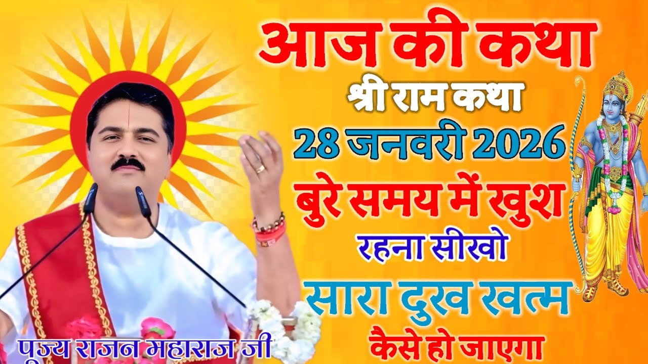 आज की कथा💥 28 जनवरी 2026 👈बुरे समय में खुश रहना सीखो सारा दुख खत्म कैसे होगा पंडित महाराज की कथा 💫