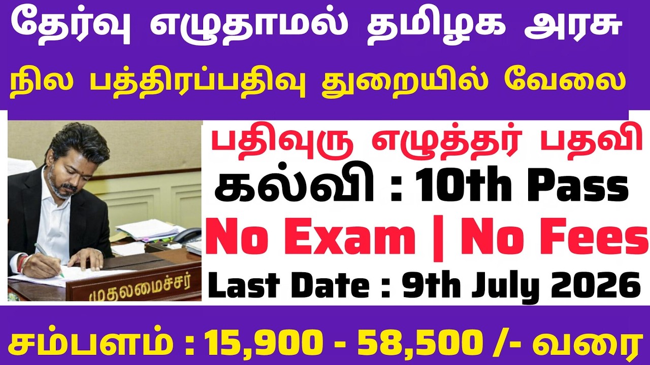 📌No Exam👉பத்திர பதிவு துறை வேலை📮Tamilnadu Government Jobs 2025🚘TN Govt Jobs🆓Government Job Vacancy 