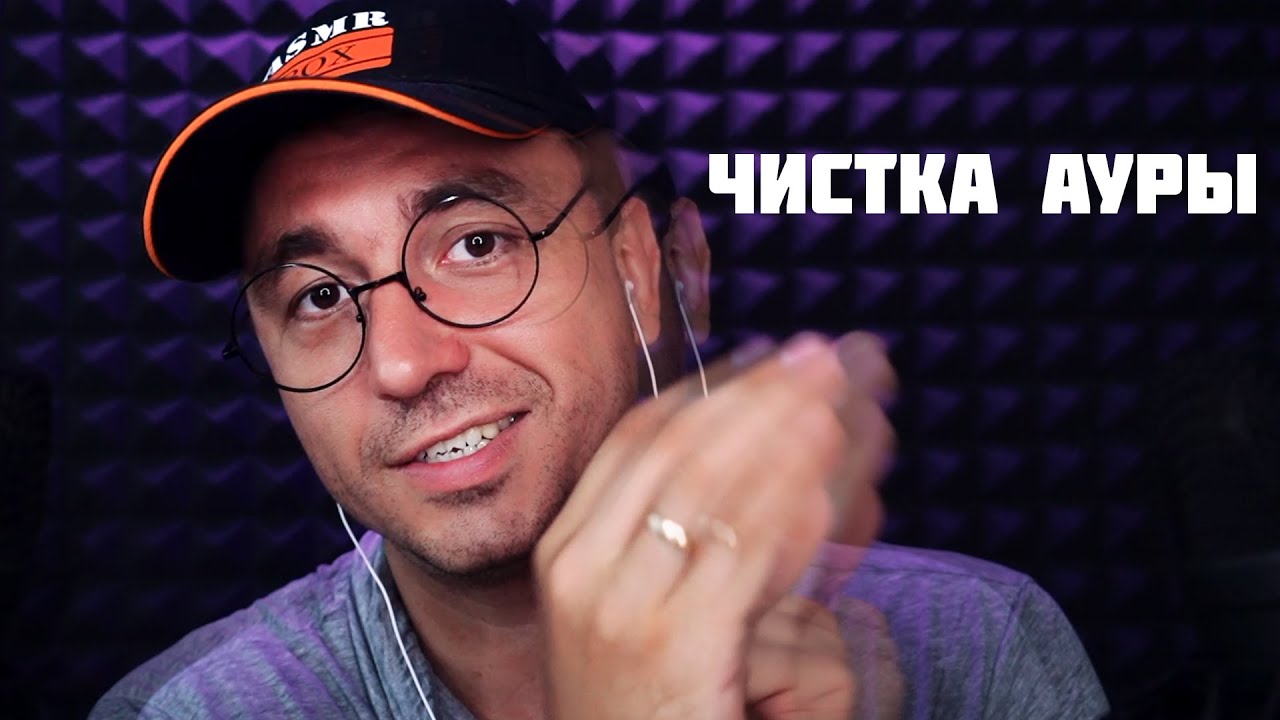 АСМР ОЧЕНЬ БЛИЗКИЙ ШЕПОТ- ЧИСТКА АУРЫ 30 МИНУТ