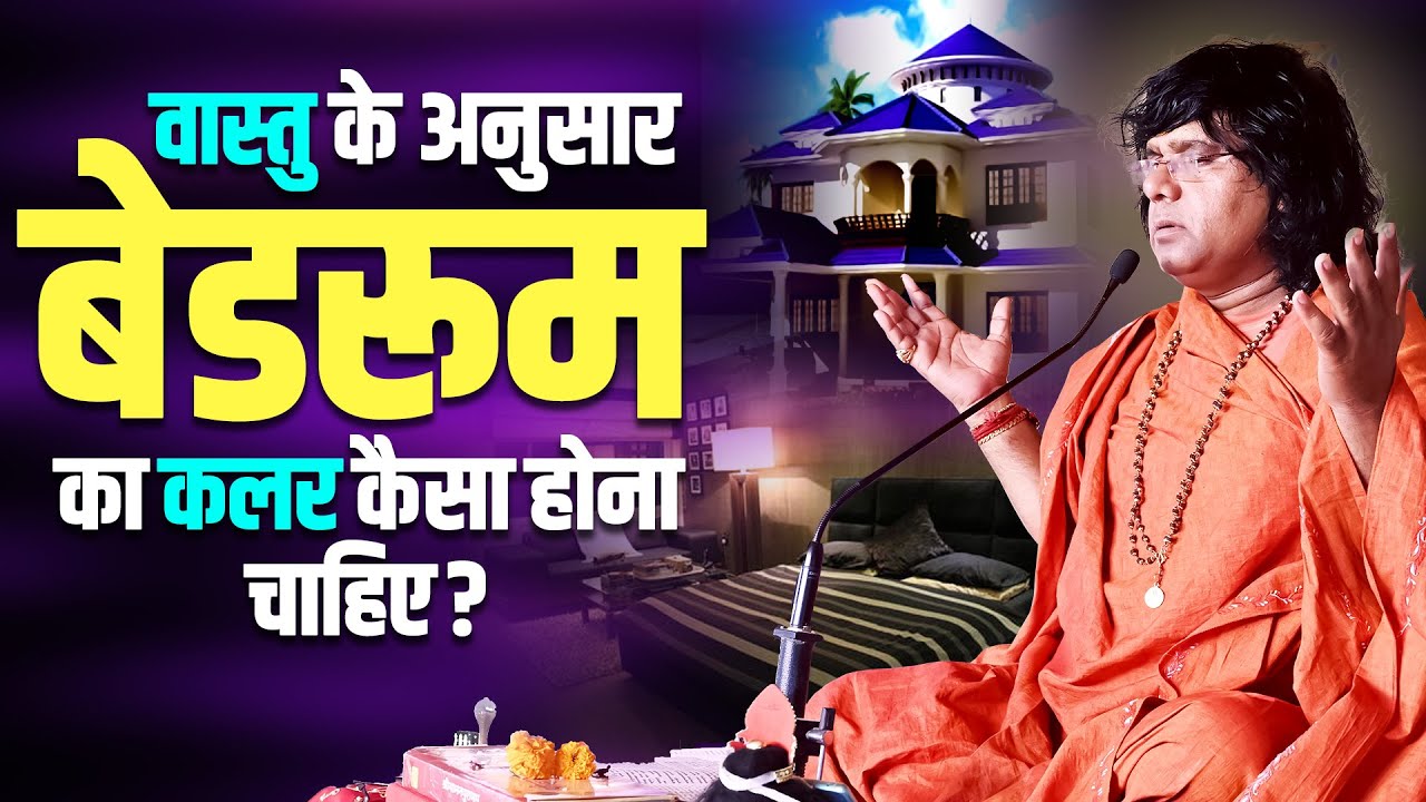 वास्तु के अनुसार बेडरूम का कलर कैसा होना चाहिए ? Acharya Shri Kaushik Ji Maharaj