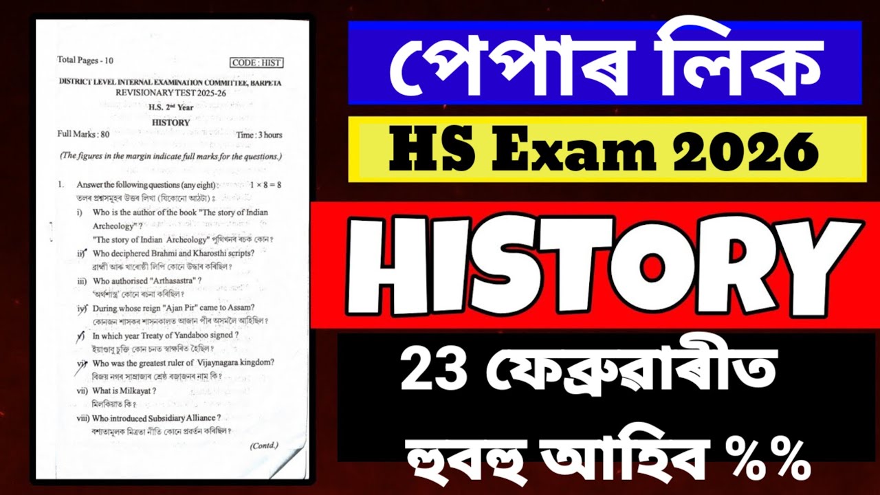 HISTORY ll HS final exam 2026 Important questions paper ll paper লিক ll for 23 February 26AHSECBoard
