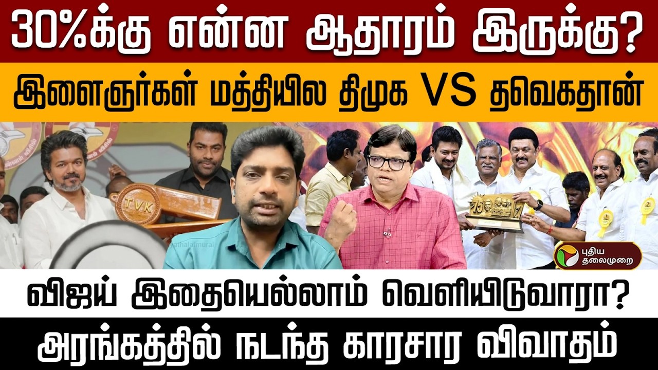 விஜயின் சவாலை திமுக சவாலை எவ்வாறு பார்க்கிறது ?  | Digital Decode | PTD