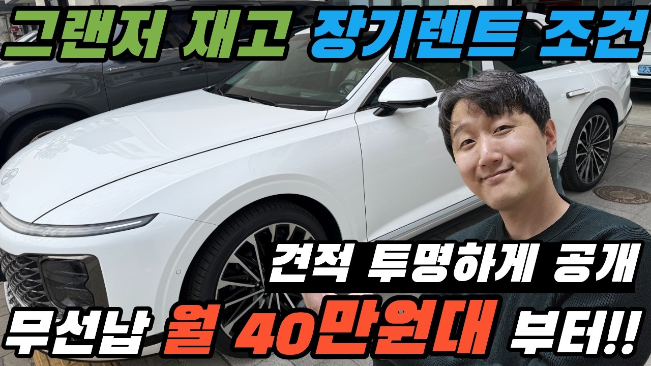 그랜저 장기렌트 비용 총정리｜견적 이렇게 보면 절대 손해 안봅니다