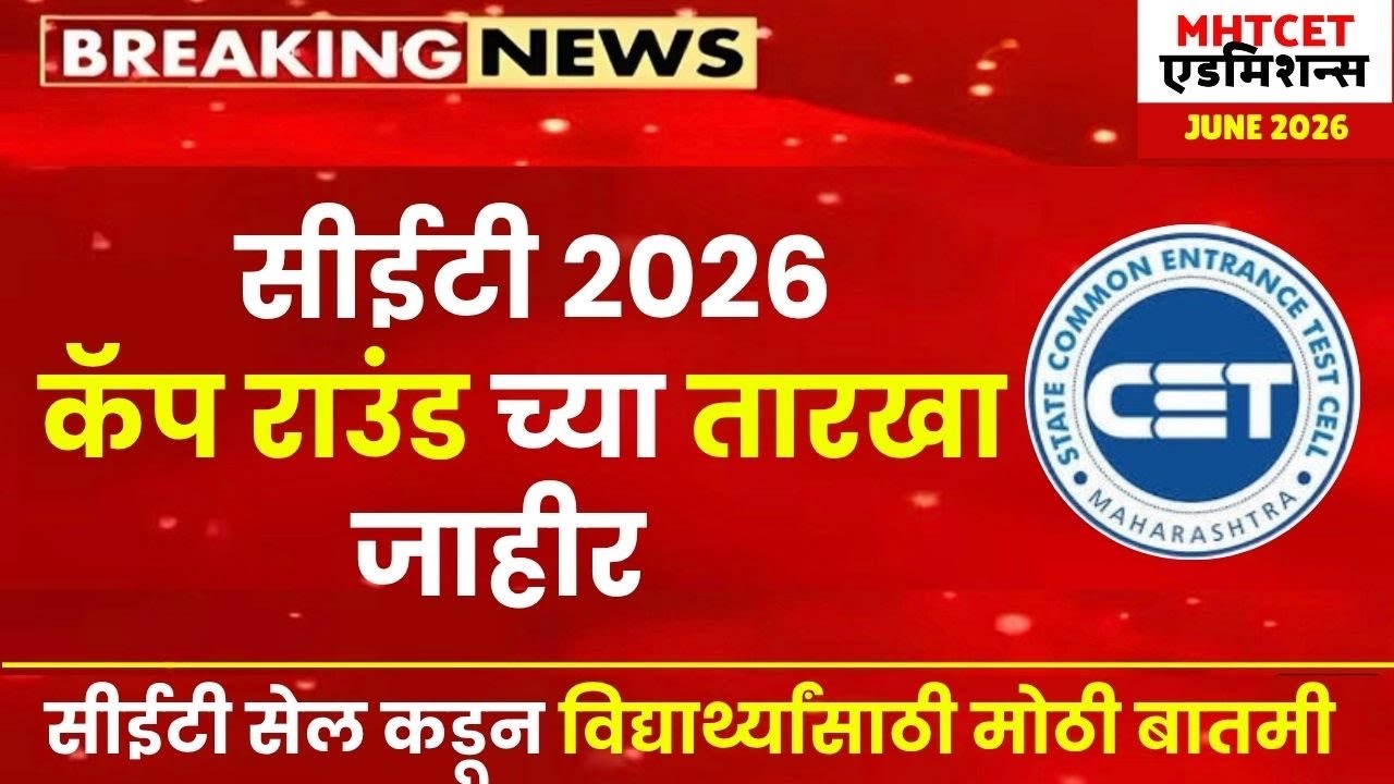 सीईटी २०२६ च्या कॅप राउंड च्या ऑफिशल तारखा जाहीर😱🚨संपूर्ण वेळापत्रक जाहीर🚨🚨Biggest Update🔥🔥
