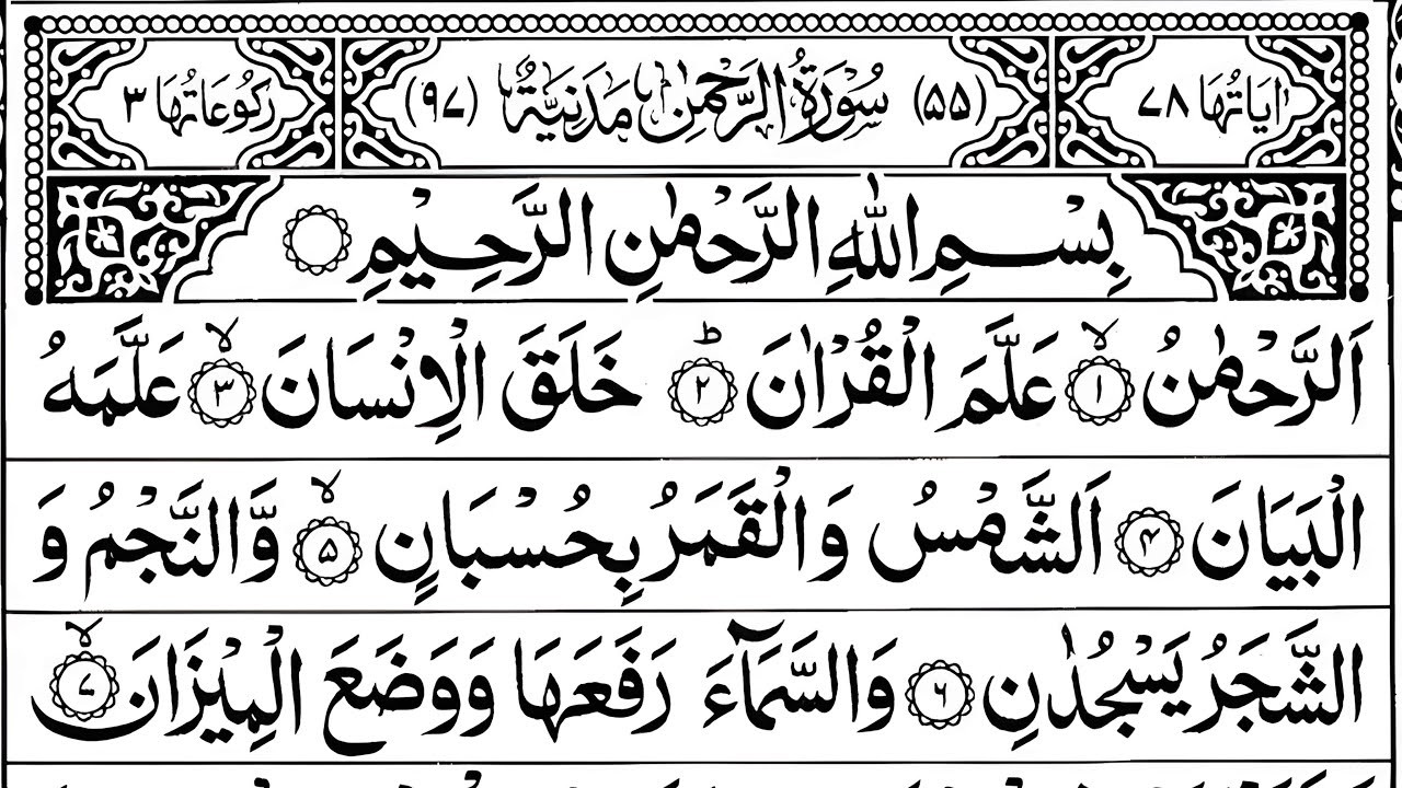 Surah Rahman By Alla Aqel  Quran that reminds us of Allah’s Mercy, Creation & Blessings &  Barakah
