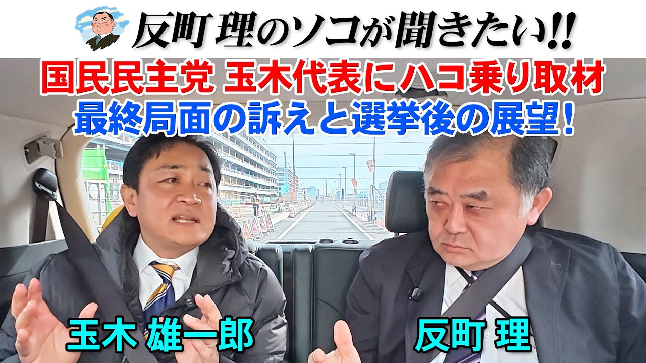 国民民主党玉木代表にハコ乗り取材！  最終局面の訴えと、選挙後の展望！