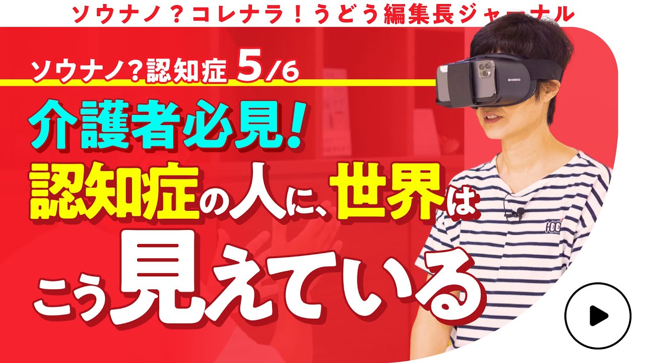 【認知症体験？】 有働由美子が体験！認知症フレンドリーな街の現実 第5話