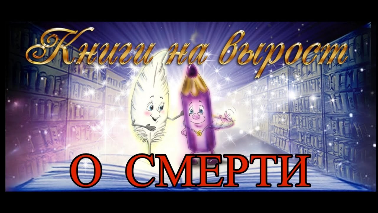 КНИГИ НА ВЫРОСТ: О смерти