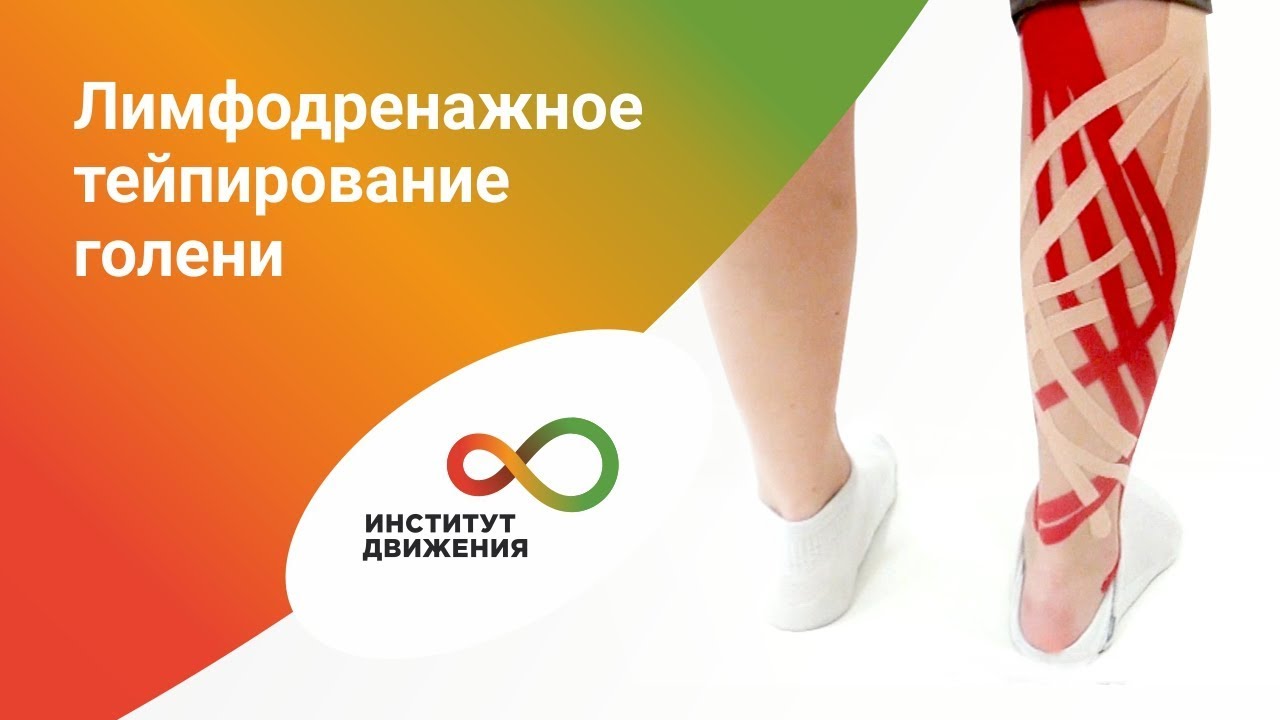 Кинезиотейпирование. Лимфодренажное тейпирование голени