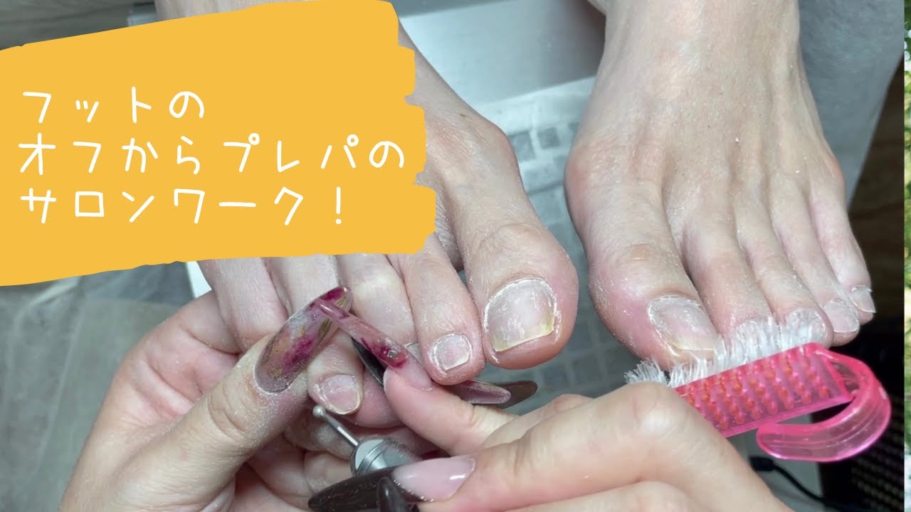 フットネイルのオフからプレパのサロンワーク公開!!