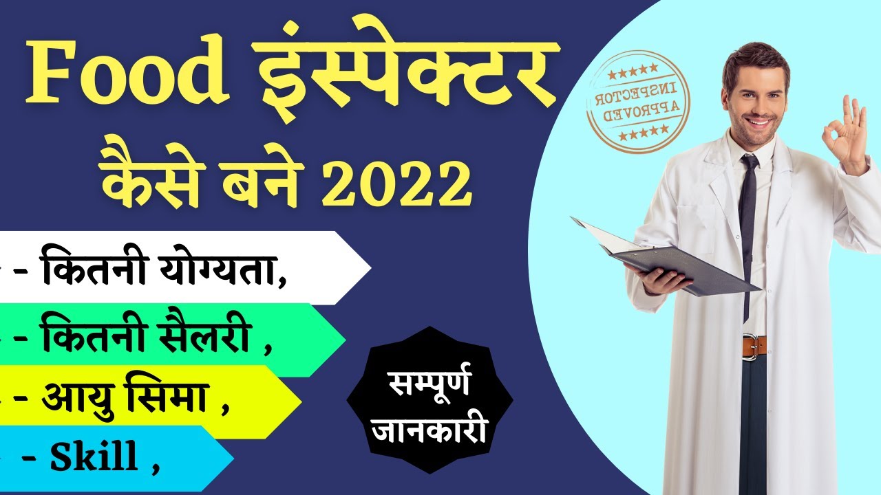 Eligibility Of Food Inspector 2022 Salary | फ़ूड इंस्पेक्टर योग्यता  | खाद्य निरीक्षक बनें | सैलरी