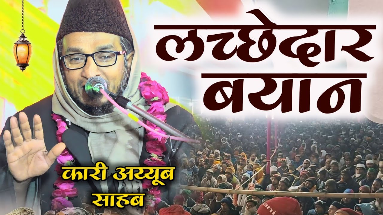 आज से पहले शायद ही ऐसा लच्छेदार खिताब सुना होगा एक बार ज़रूर सुनलो Qari Ayyub Allahabadi Ki Takrir
