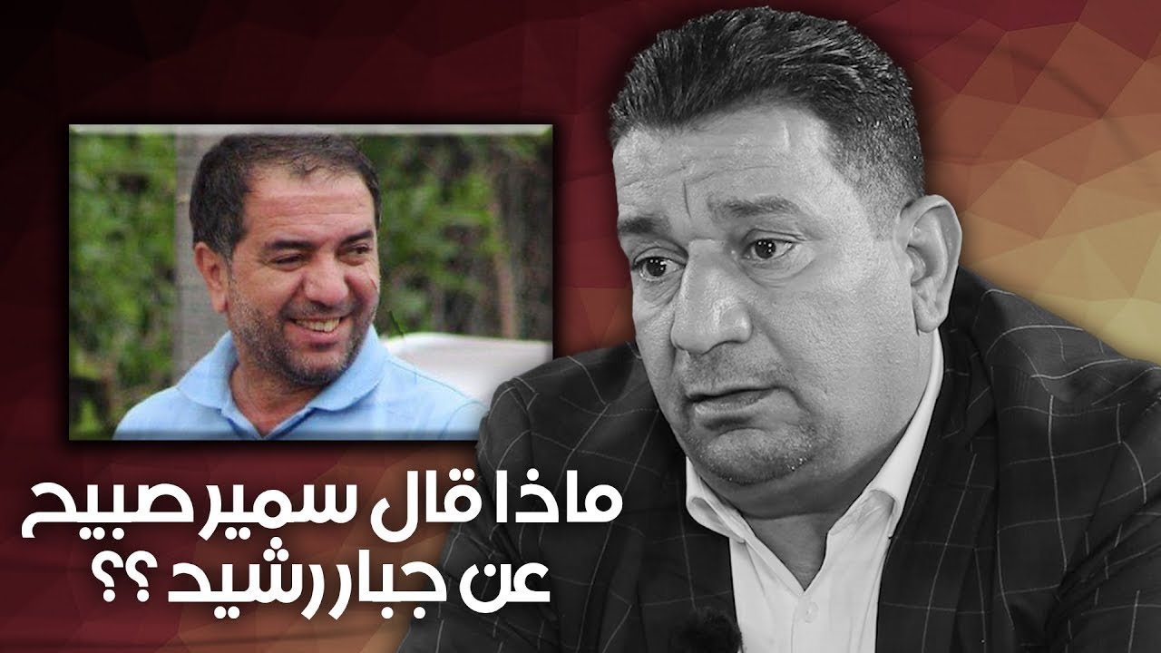 بكاء سمير صبيح على جبار رشيد 💔 | هيل وليل مع رائد ابو فتيان وسمير صبيح