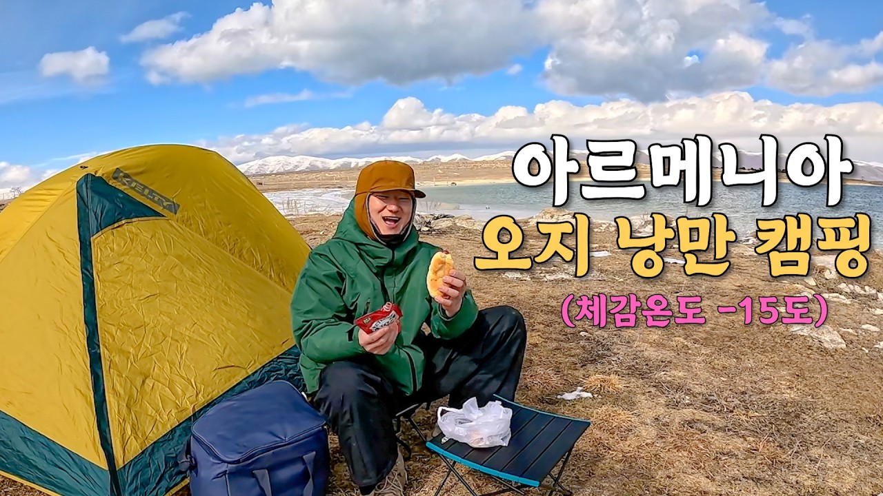 [#40] 체감온도 -15도 강추위와 함께 아르메니아 최고의 자연을 찾아 떠나는 낭만 대모험 (아르메니아 🇦🇲)