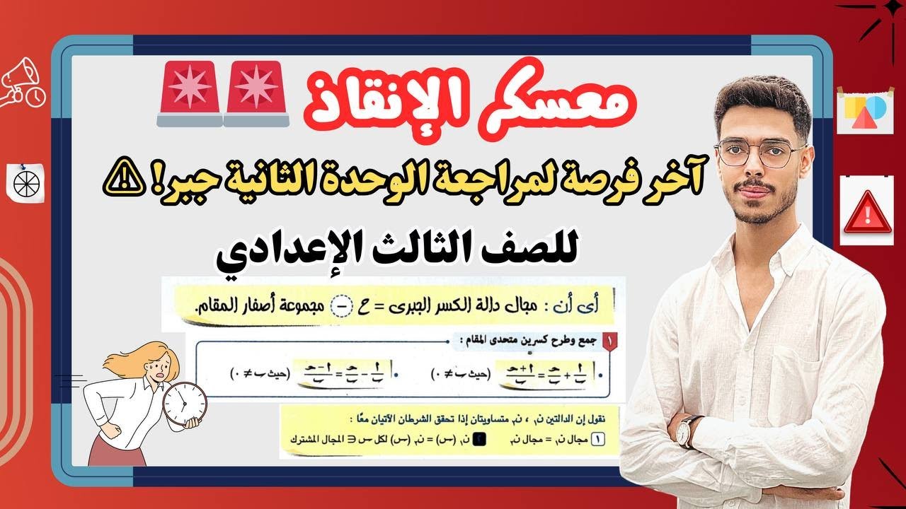 🔴 مراجعة الوحدة الثانية -  جبر | دوال الكسور الجبرية والعمليات عليها | تالته إعدادي