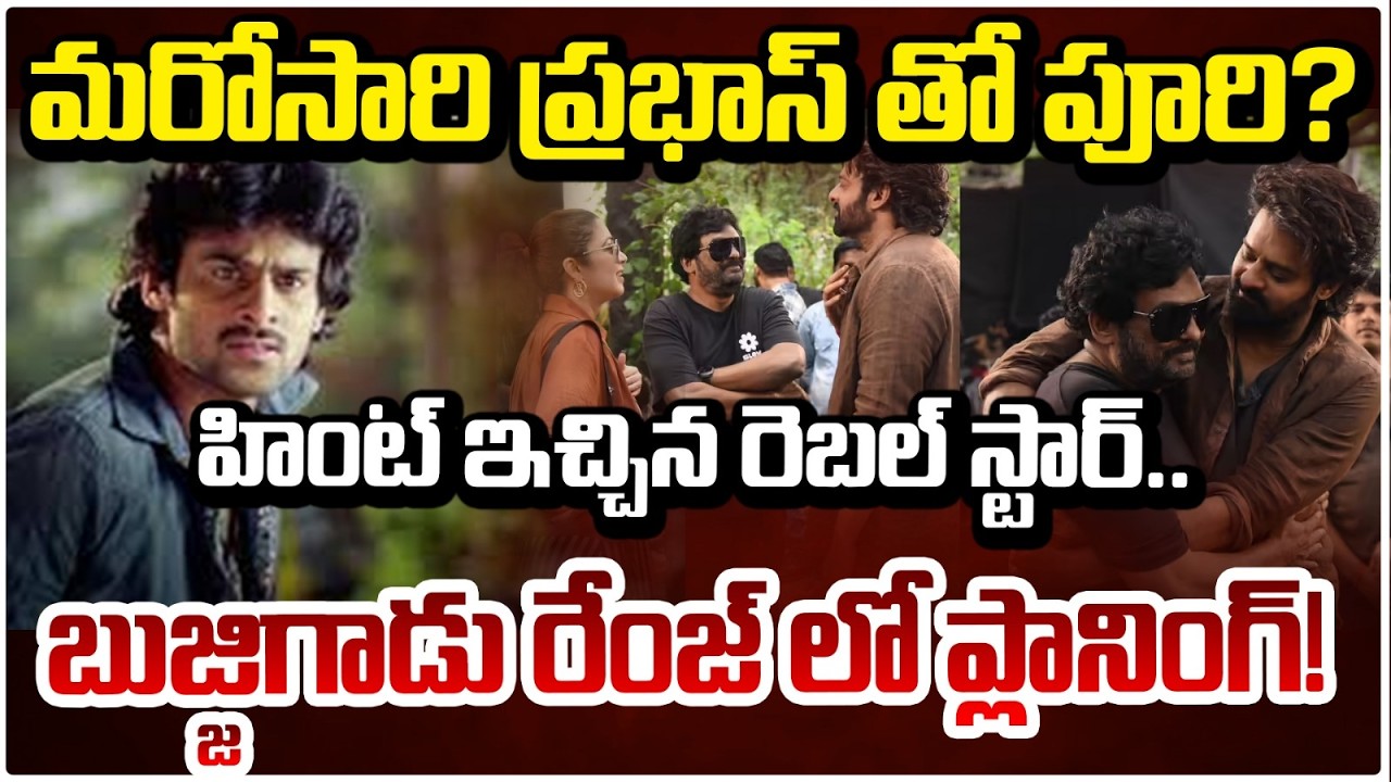 మరోసారి ప్రభాస్ తో పూరి? హింట్ ఇచ్చిన రెబల్ స్టార్.. | Prabhas About Drector Puri Jagannadh |RED TV