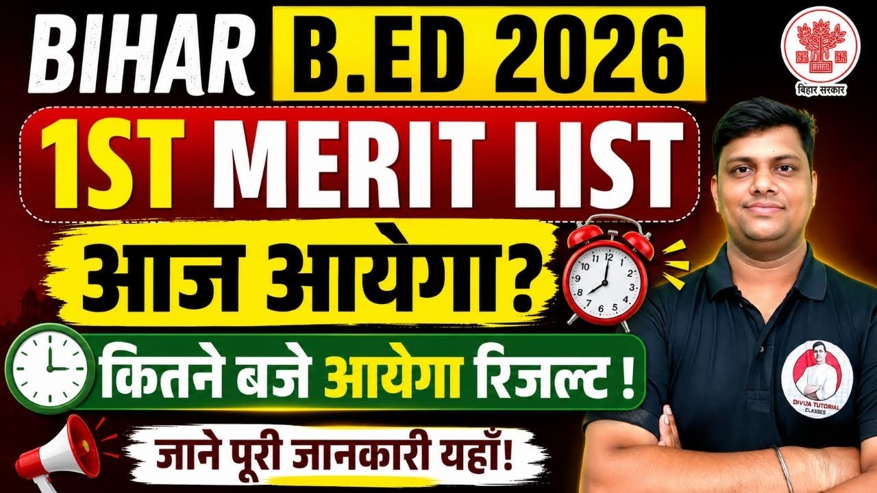 BIHAR B.ED 1st MERIT LIST आज होगा जारी ? कितने बजे आयेगा रिजल्ट्स ? Bihar bed Couselling Result 2026