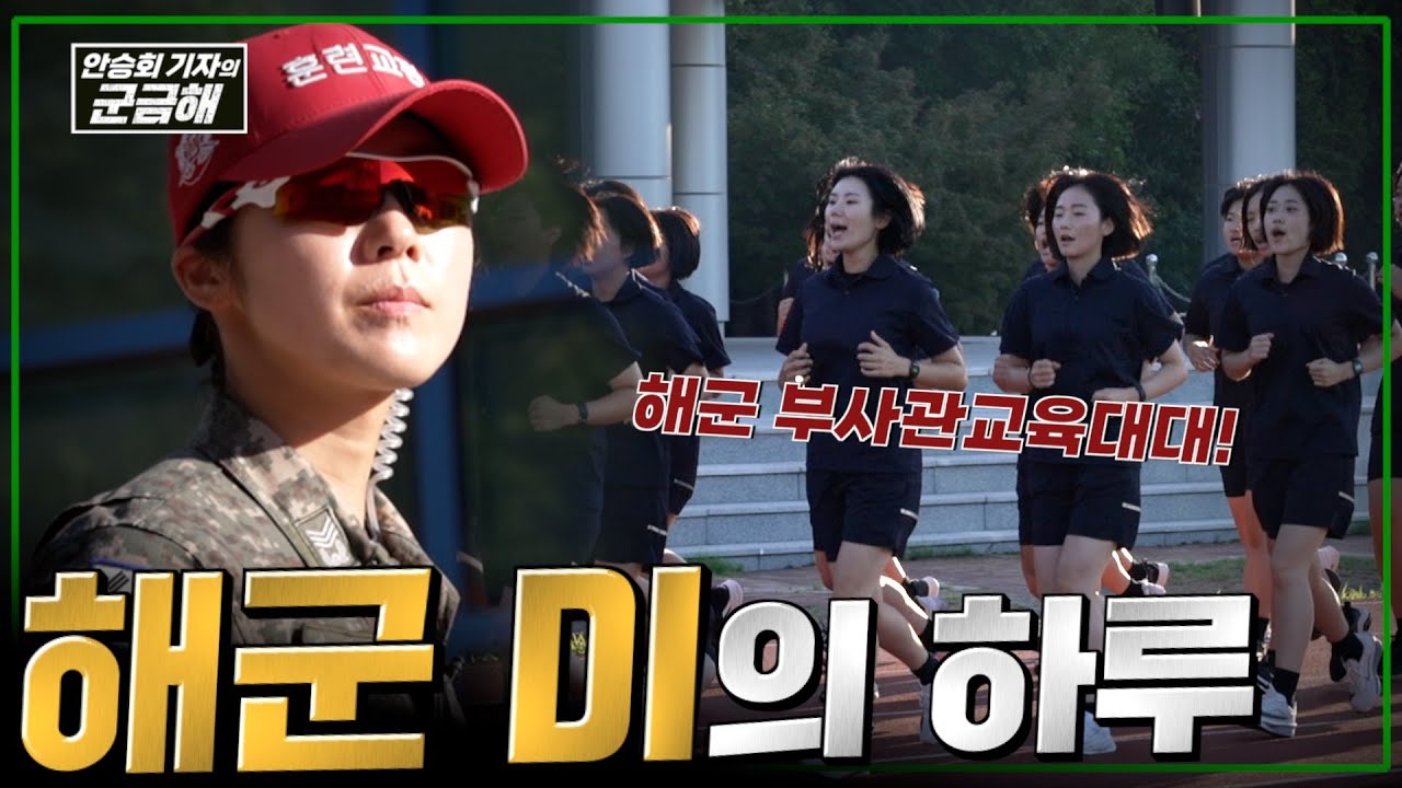 [안승회 기자의 군금해] 해군 여군 DI의 하루_2025년 ver.  @kfnplus