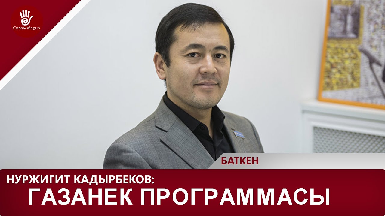 КОНОКТО: НУРЖИГИТ КАДЫРБЕКОВ