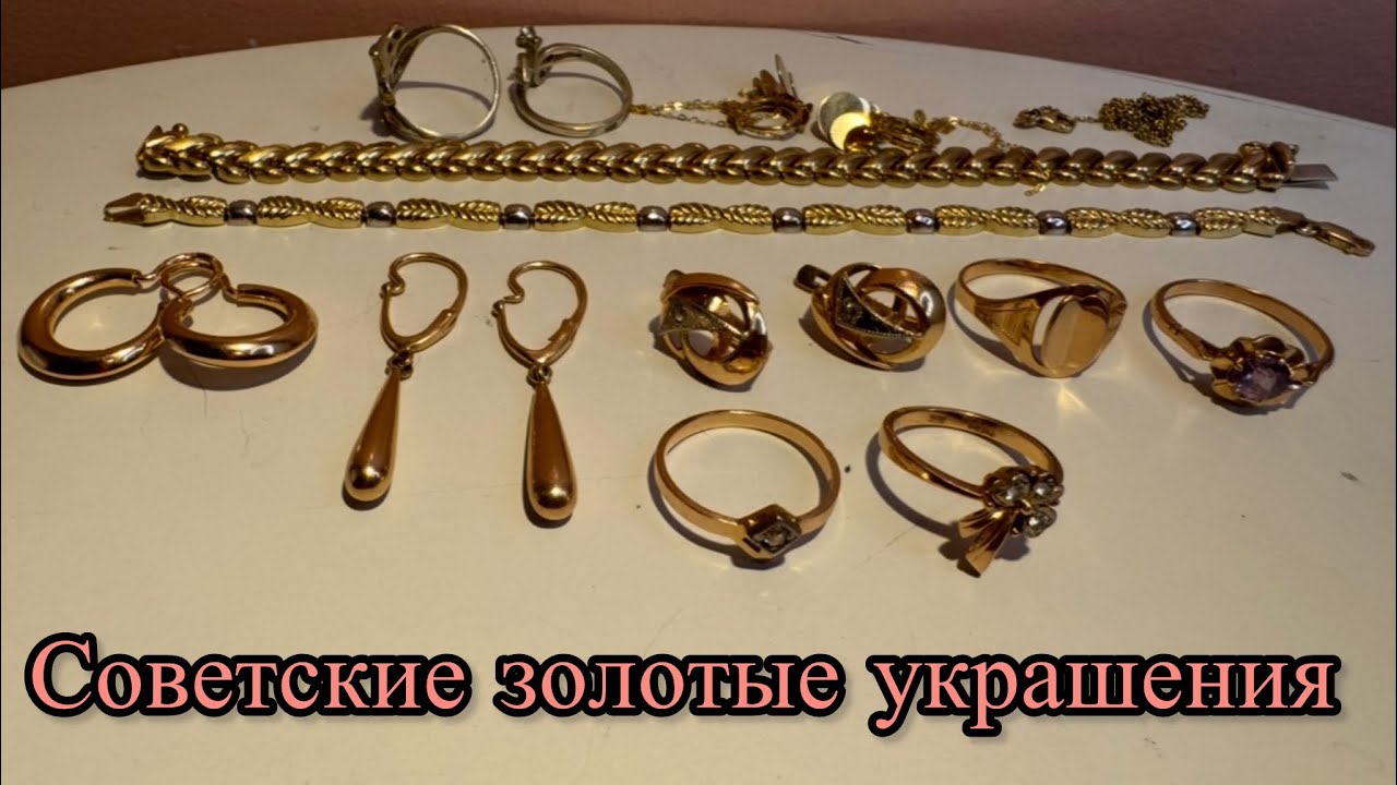 Какие золотые украшения лучше — советские или новые?