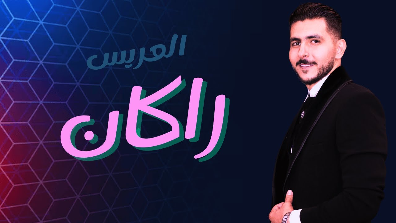 حفل زفاف العريس راكان طارق القجعه - رابطة يقين للفن الملتزم