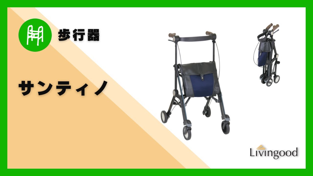 【歩行器】サンティノ #株式会社幸和製作所 @nikkenlivingood