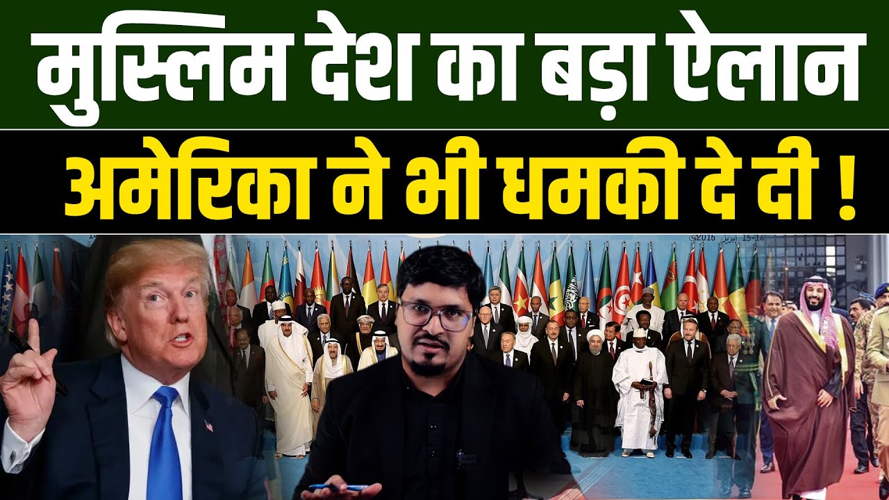 मुस्लिम देश का बड़ा ऐलान ! अमेरिका ने भी धमकी दे दी ! Shams Tabrez Qasmi | Millat Clips |