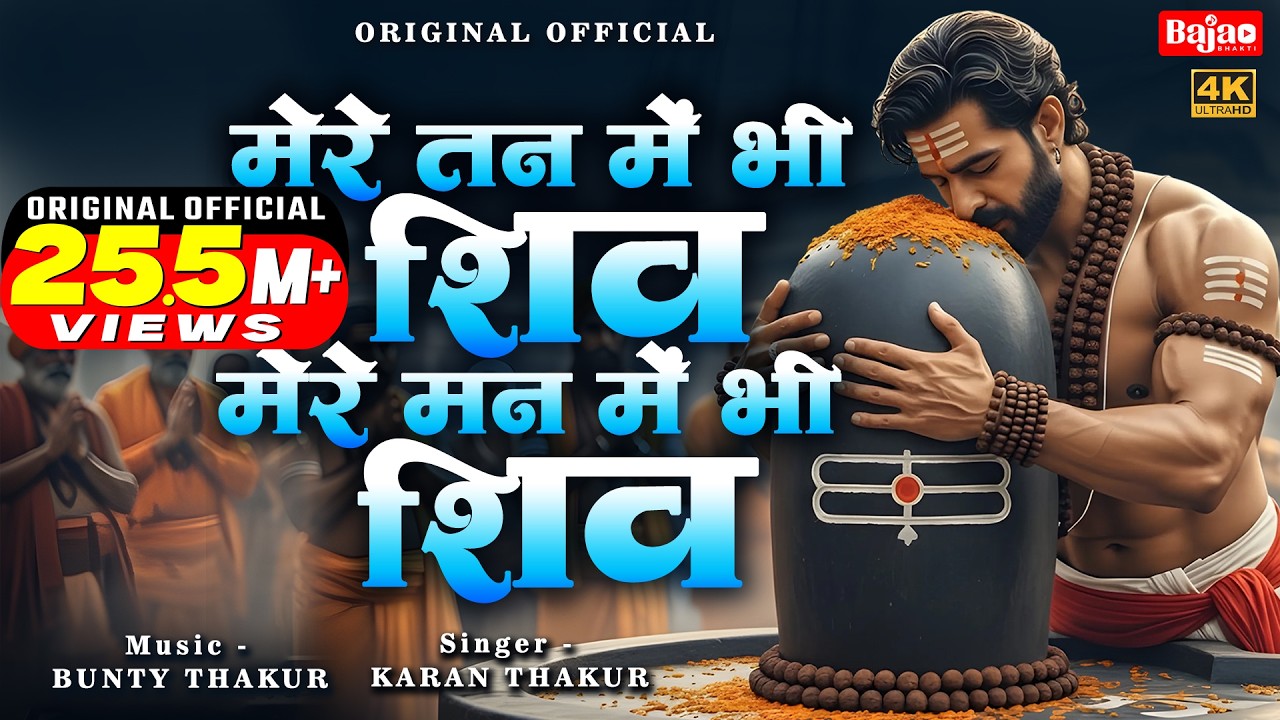 मेरे तन में भी शिव मेरे मन में भी शिव | Shiv Naam Kirtan | शिव भजन | Shiv Naam Jap | Shiv Dhun |