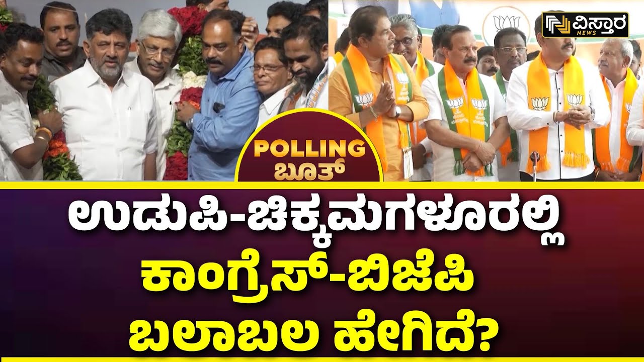 Udupi Lok Sabha Election | Kota Srinivas Poojary | ಈ ಕ್ಷೇತ್ರದ ಮತದಾರರ ಒಲವು ಯಾರತ್ತ? | Vistara News