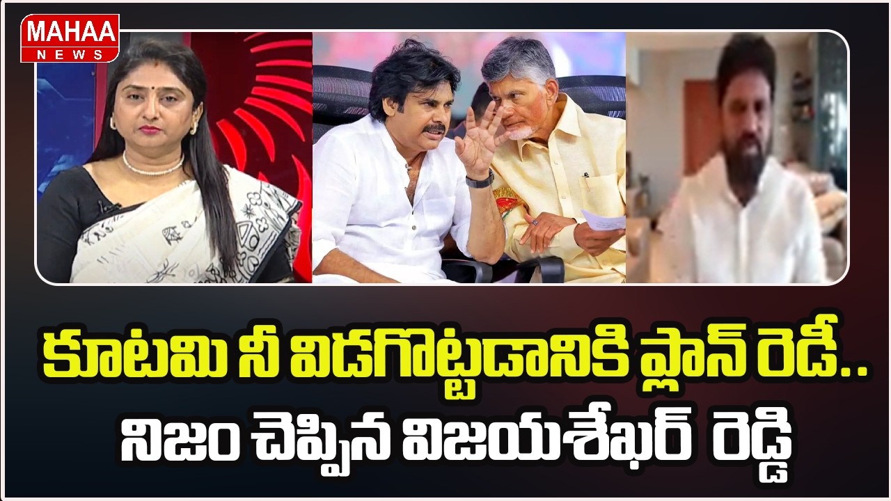 కూటమి నీ విడగొట్టడానికి ప్లాన్ రెడీ.. నిజం చెప్పిన విజయశేఖర్  రెడ్డి | YS Jagan | Ambati Rambabu