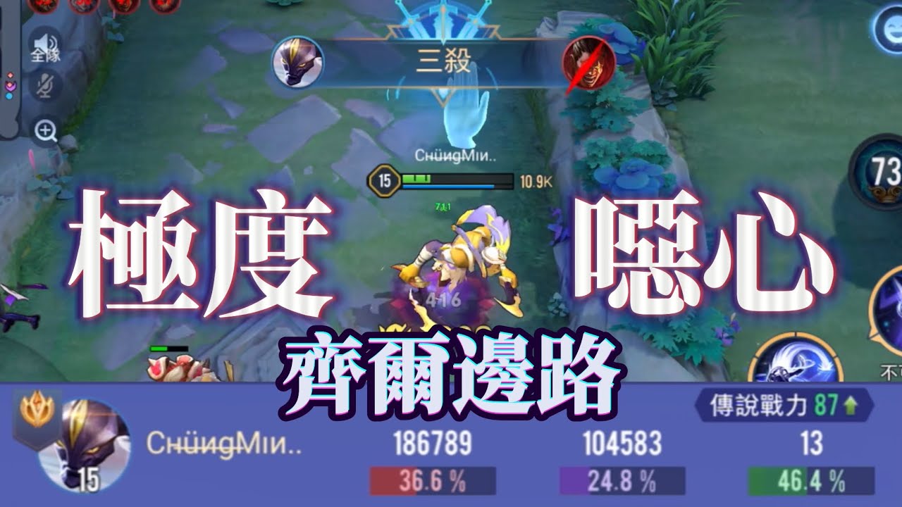 ［傳說對決］齊爾打野是妥妥的牢九門，但齊爾邊路卻能把對面打成牢九門💀💀 #仲閔 #齊爾