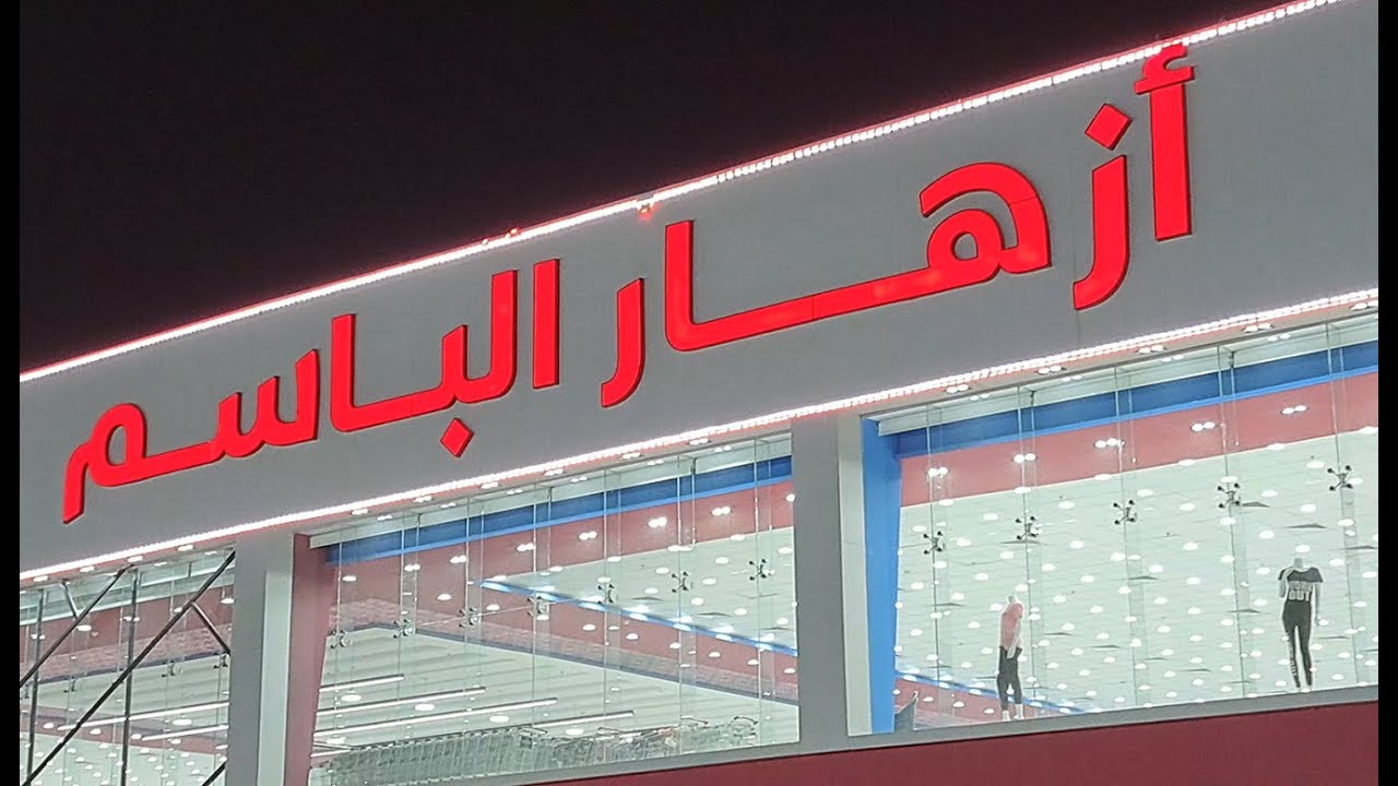 ازهار الباسم طريق خريص محل جميل جدا وشامل لجميع اغراض البيت
