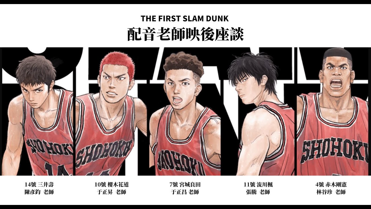 【SLAM DUNK／スラムダンク／灌籃高手】台灣配音老師座談．Taiwan voice actor．于正昇老師/于正昌老師/林谷珍老師/陳彥鈞老師/張騰老師