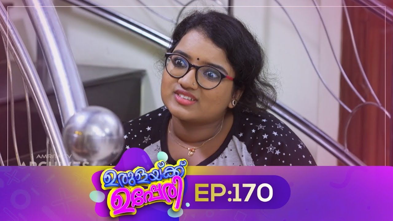 Urulakkupperi | Episode 170 | ഉരുളക്കുപ്പേരി | Sitcom | Malayalam Comedy Serial | Fun