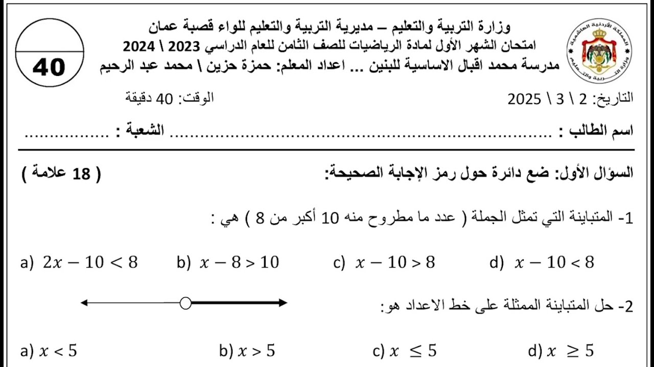 حل أسئلة امتحان الرياضيات الشهر الأول للصف الثامن (الفصل الثاني)