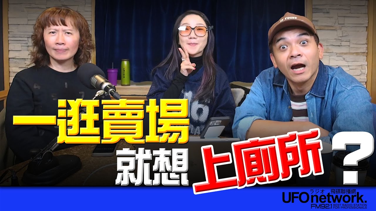 飛碟聯播網《陶色新聞》陶晶瑩 主持 2025.12.18. 一逛賣場就想上廁所？feat.史丹利、艾莉 ＃threads＃脆文＃寶雅＃都市傳說