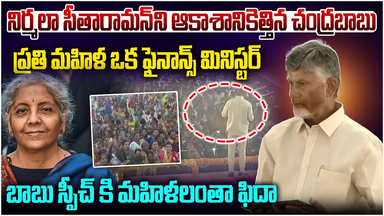 ప్రతి మహిళ ఒక ఫైనాన్స్ మినిస్టర్ 🔥Cm Chandrababu Powerful Speech About Women At Amaravati