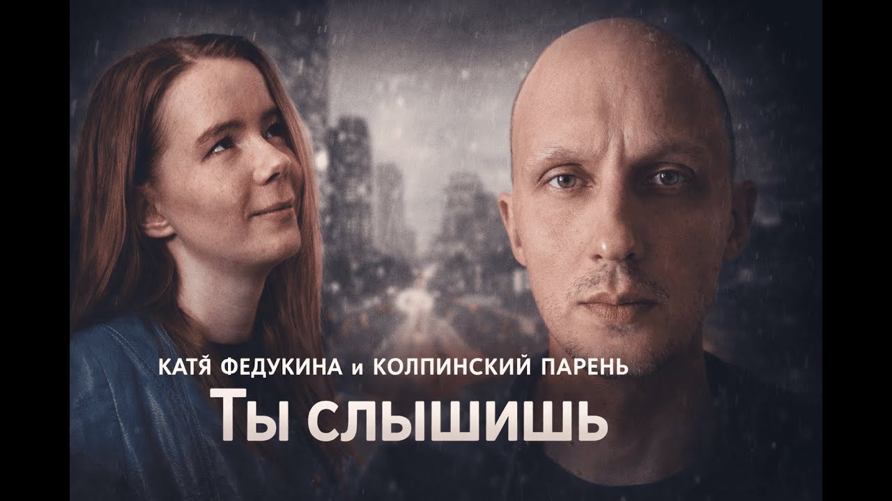 Катя Федукина feat. Колпинский Парень - Ты слышишь