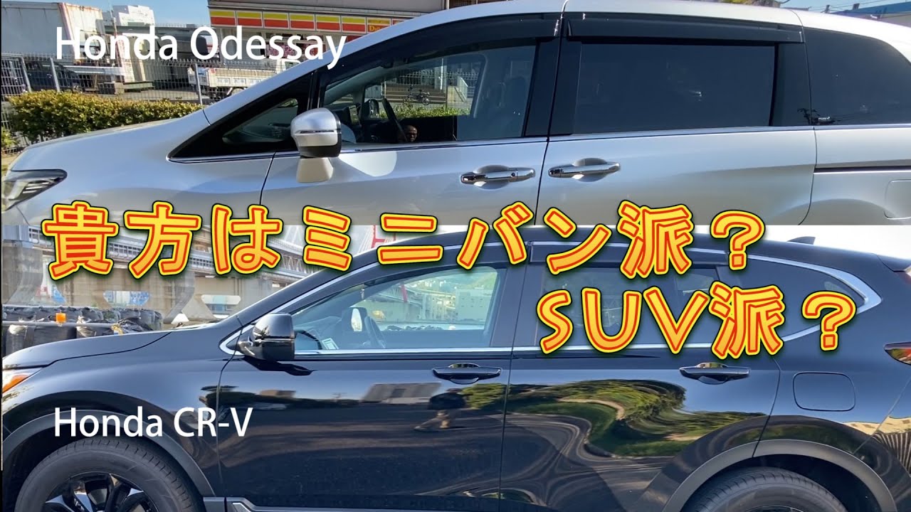 【ホンダodyssey＆CR-V】～貴方はミニバン派、それともSUV派？～内外装を徹底比較