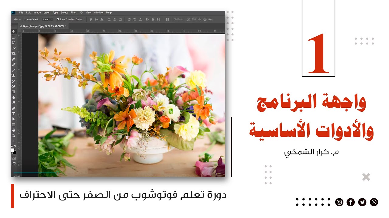سلسلة تعليم فوتوشوب من الصفر حتى الاحتراف | الدرس 1: واجهة البرنامج والأدوات الأساسية