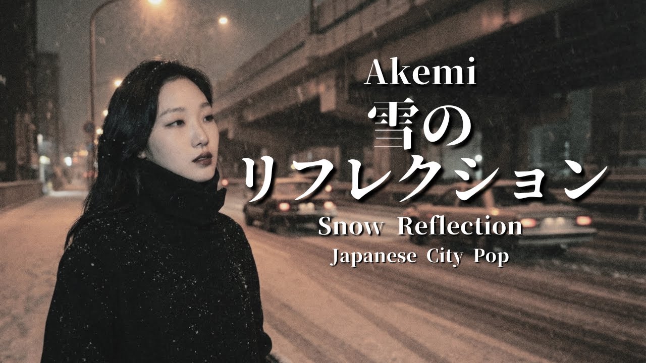 Akemi - 雪のリフレクション | 70s–80s Japanese City Pop