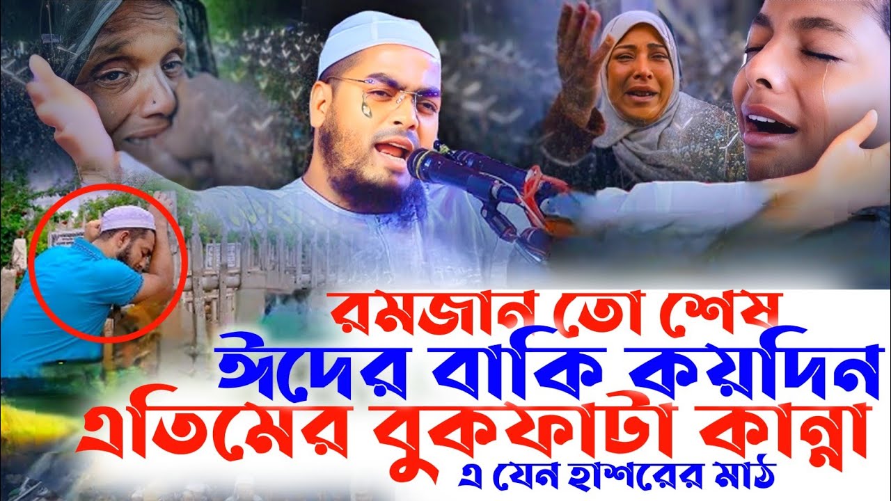 ঈদের দিন মায়ের কবরের পাসে এতিম সন্তানের কান্না। হাফিজুর রহমান ছিদ্দিক। Hafizur Rahman Siddiki waz