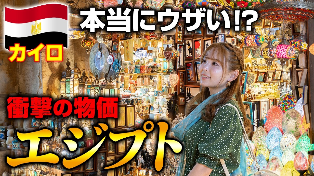 【衝撃の物価】人気急上昇1位の旅先！エジプトが想像以上に凄い😂カイロはそこまでウザくない！【安くて親日】