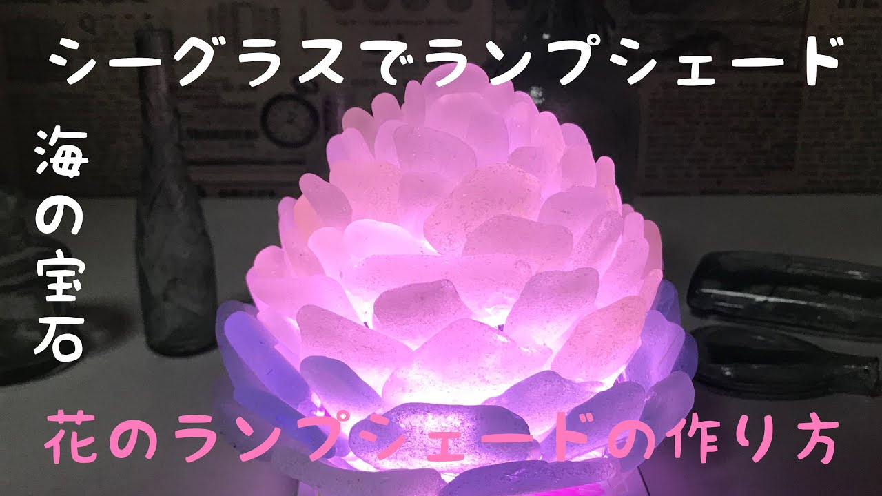 【ランプシェード作り方】2.シーグラスで作る花のランプシェード